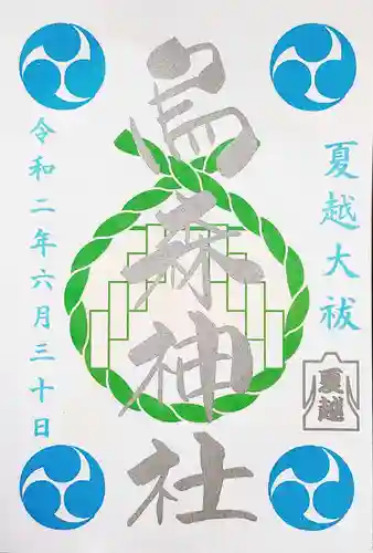 烏森神社の御朱印