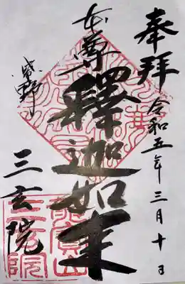 三玄院(京都府)