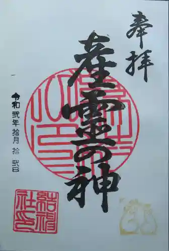 結神社の御朱印