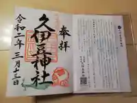 岩槻久伊豆神社の御朱印