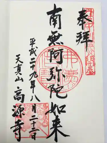 高源寺(埼玉県)