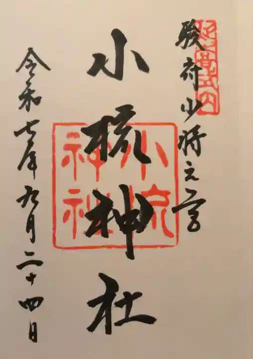 小梳神社(静岡県)