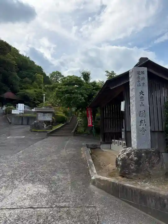 円照寺の{uncategorized: "未分類", other: "その他", undefined: "問題あり", building: "その他建物", grave: "お墓", sacred_gate: "鳥居", guardian: "狛犬", statue: "像", buddha: "仏像", history: "歴史", nature: "自然", garden: "庭園", animal: "動物", pagoda: "塔", temizu: "手水舎", mountain_gate: "山門・神門", sanctuary: "本殿・本堂", subordinate: "末社・摂社", art: "芸術", scenery: "景色", jizo: "地蔵", ema: "絵馬", goshuin: "御朱印", omikuji: "おみくじ", items: "授与品その他", amulet: "お守り", goshuincho: "御朱印帳", eats: "食事", festival: "お祭り", votive_dance: "神楽", shichigosan: "七五三参", wedding: "結婚式", experience: "体験その他", initially: "初詣", around: "周辺", anti_infection: "感染症対策"}