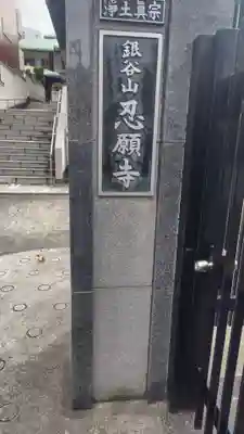 忍願寺(東京都)