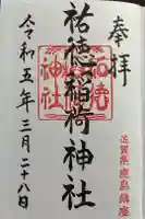 祐徳稲荷神社の御朱印