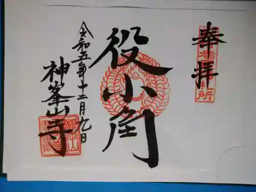 神峯山寺(大阪府)