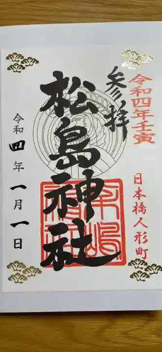 松島神社の御朱印