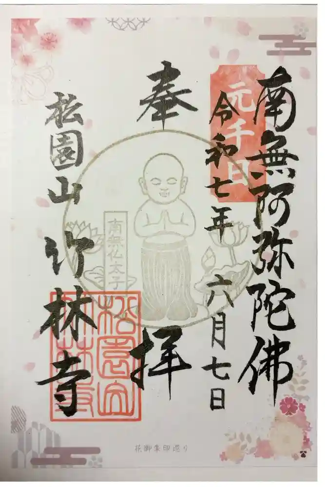 竹林寺の御朱印