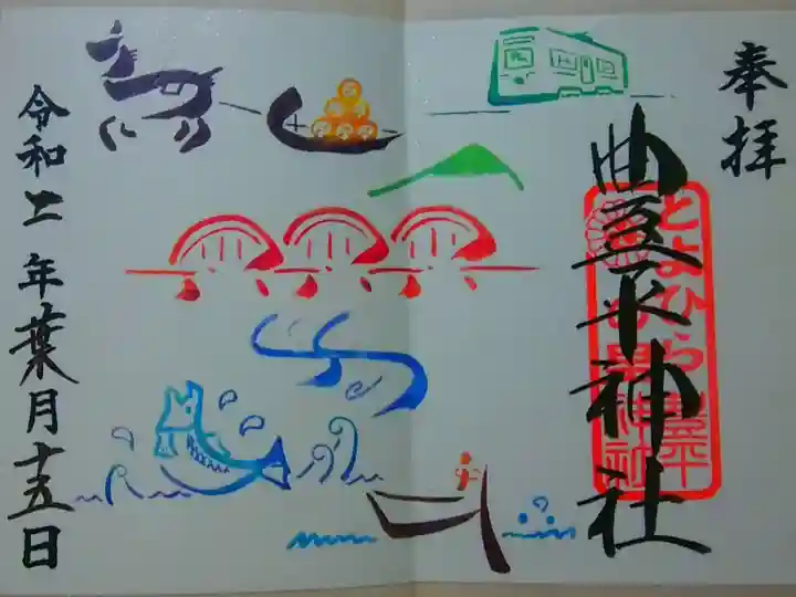 「とよひらの里 御朱印」
歴史を色鮮やかで目にも楽しく