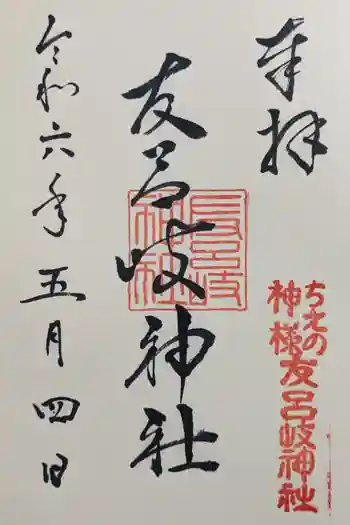 友呂岐神社の御朱印 2024年05月