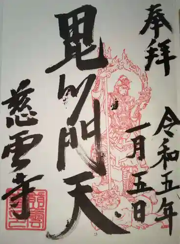 慈雲寺(神奈川県)