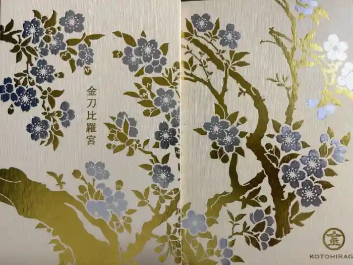 金刀比羅宮の御朱印帳