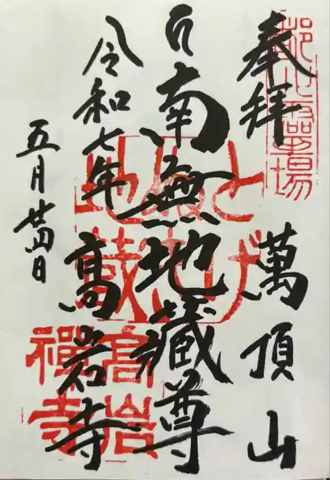 とげぬき地蔵尊 高岩寺の御朱印