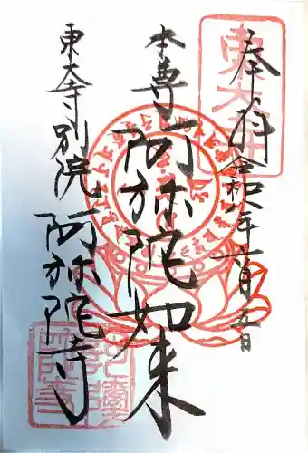 東大寺別院阿弥陀寺(山口県)