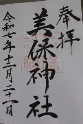 直書きの御朱印です。