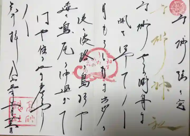 高砂神社の御朱印