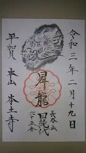 本土寺の御朱印