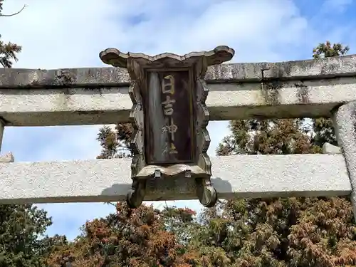 今堀日吉神社(滋賀県)