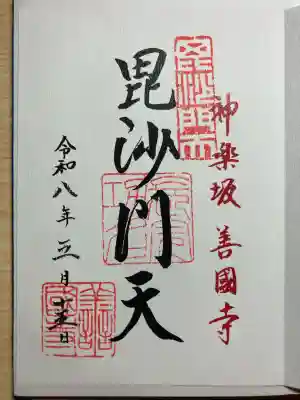 善國寺の御朱印