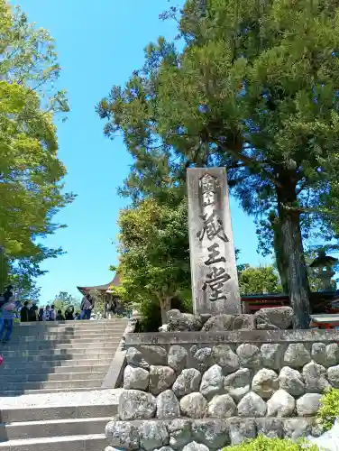 金峯山寺(奈良県)
