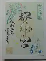 桜神宮の御朱印