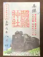 留辺蘂神社の御朱印