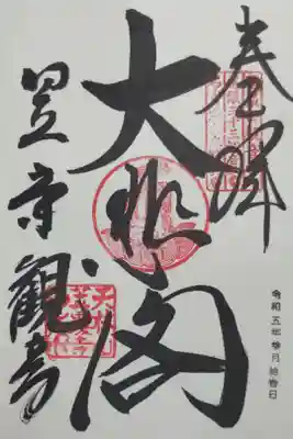 笠寺観音さま「大悲閣」御朱印。直書き