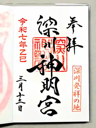 深川神明宮の御朱印