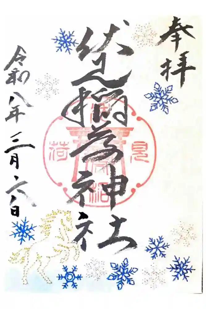 札幌伏見稲荷神社の御朱印