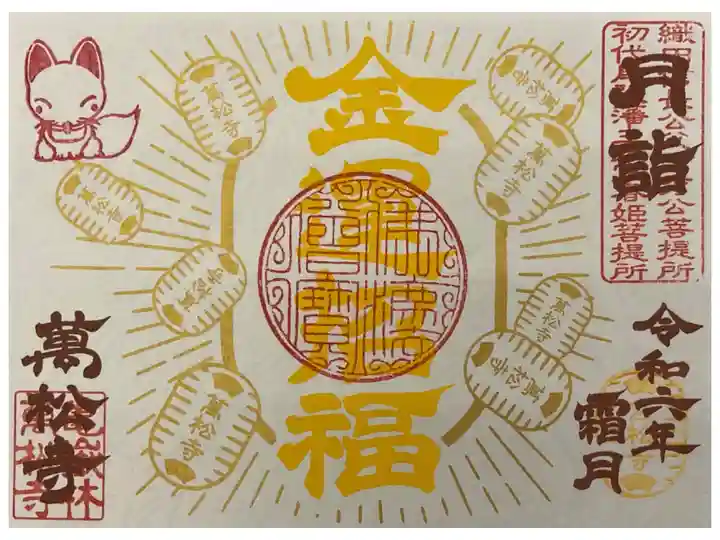 月替わりの書き置き御朱印です。
金運招福の文字と共に白雪さんのお姿も見えます。