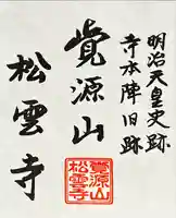 松雲寺(静岡県)