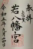 若八幡宮の御朱印