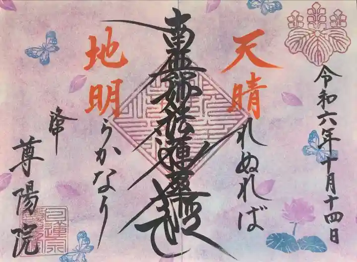 尊陽院(京都府)