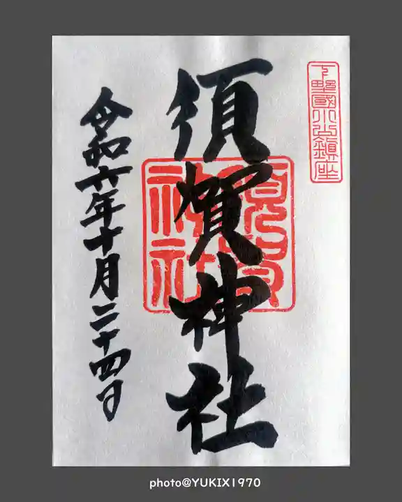 須賀神社(栃木県)