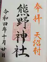 天沼熊野神社の御朱印