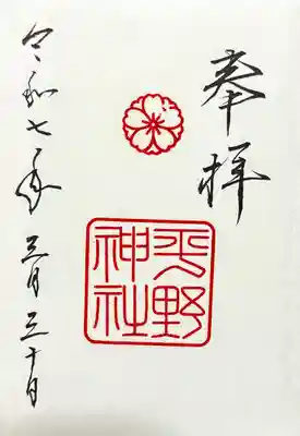 平野神社の御朱印