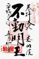 志明院(金光峯寺)の御朱印