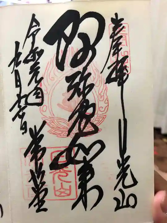 日光山輪王寺 常行堂の御朱印