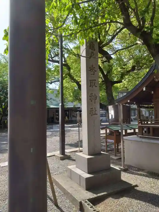 亀戸 香取神社(東京都)
