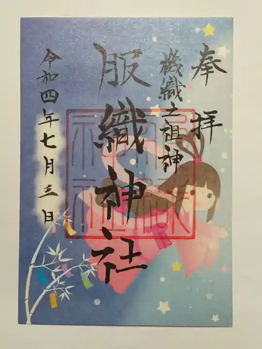 真清田神社の御朱印