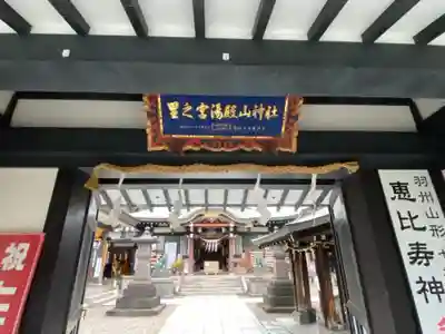 里之宮 湯殿山神社のその他建物