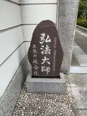 延命院(東京都)