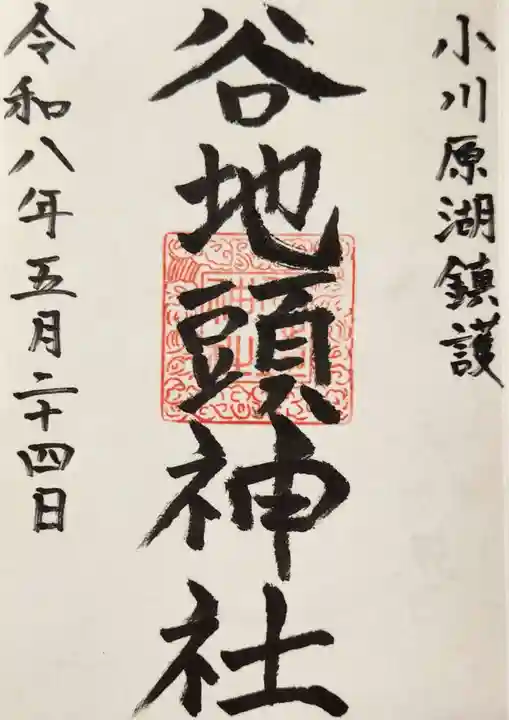 谷地頭神社の御朱印