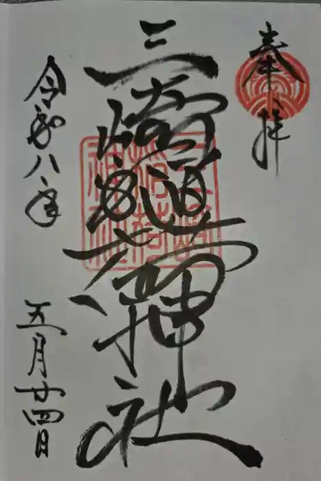 三崎稲荷神社の御朱印