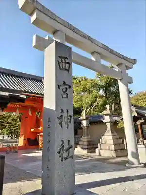 西宮神社(兵庫県)