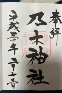 乃木神社の御朱印 2024年03月29日(金)投稿