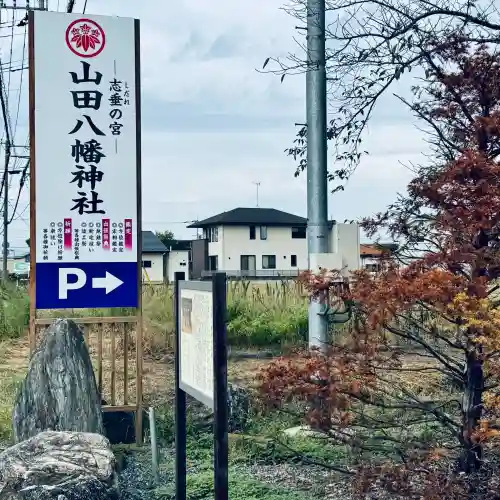山田八幡神社(埼玉県)