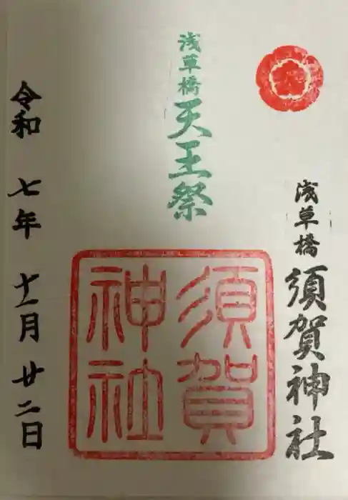 須賀神社の御朱印