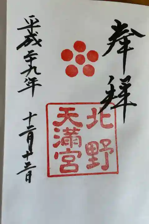 北野天満宮の御朱印