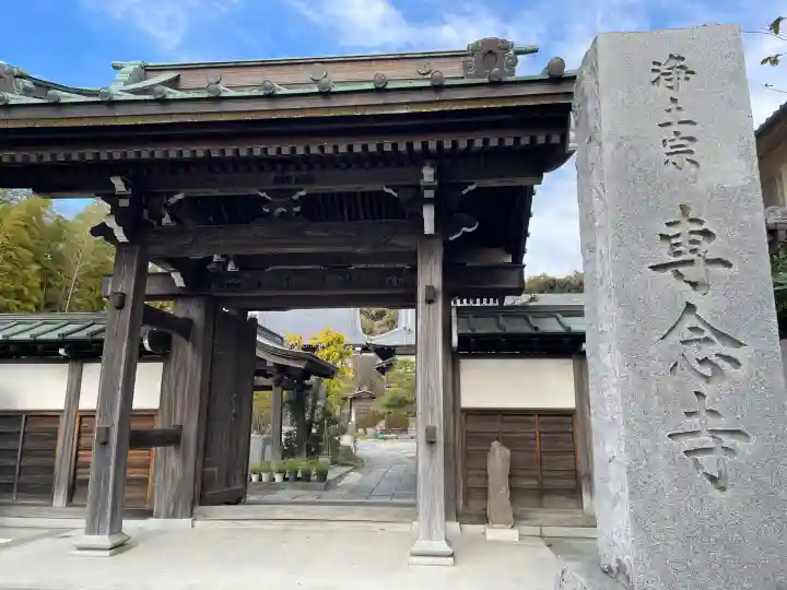専念寺(神奈川県)